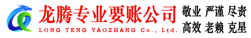 诏安龙腾要账公司